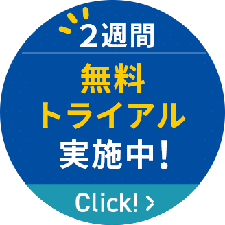 2週間無料トライアル実施中！