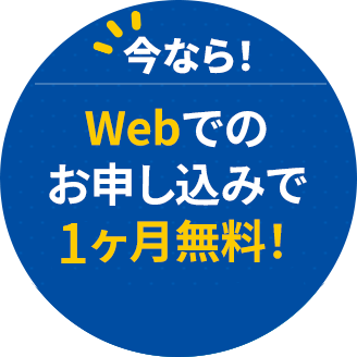 今ならWebでのお申込みで1ヶ月無料！