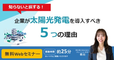 企業が太陽光発電を導入すべき5つの理由