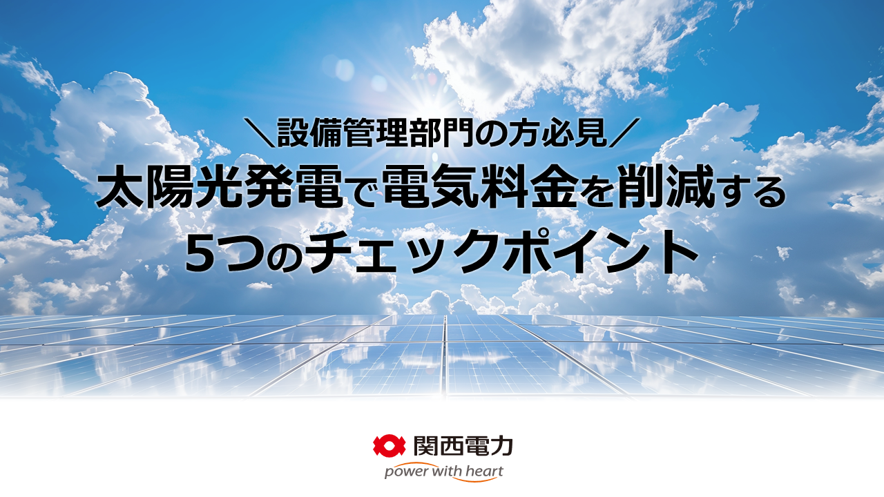 太陽光発電で電気料金を削減する5つのチェックポイント