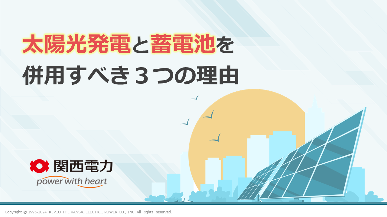 太陽光発電と蓄電池を併用すべき３つの理由