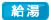 給湯