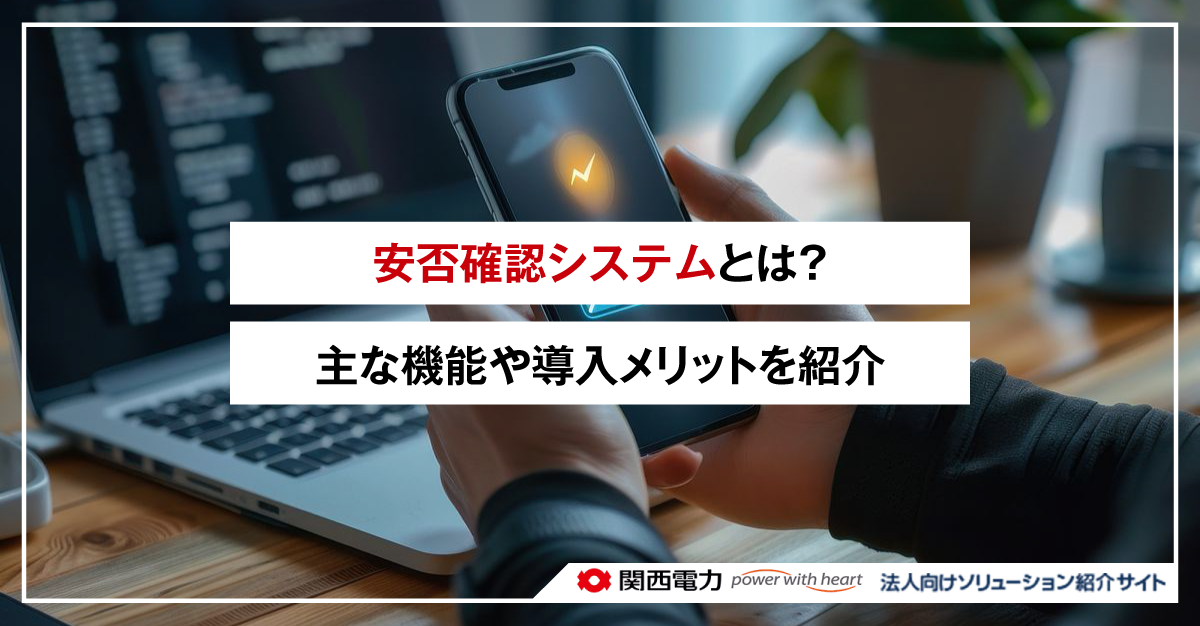 安否確認システムとは？主な機能や導入メリットを紹介