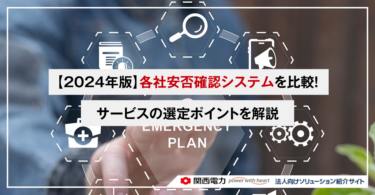 【2024年版】各社安否確認システムを比較！サービスの選定ポイントを解説