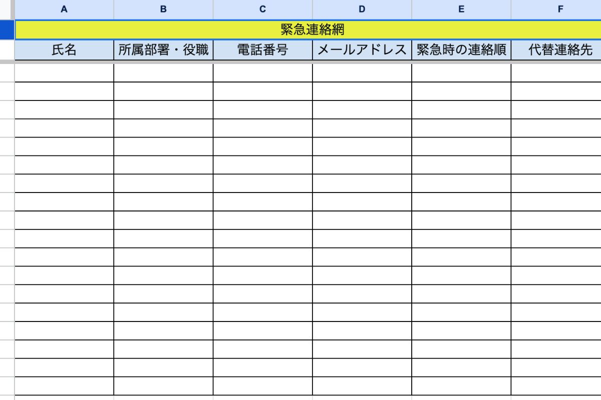緊急連絡網テンプレートのイメージ画像