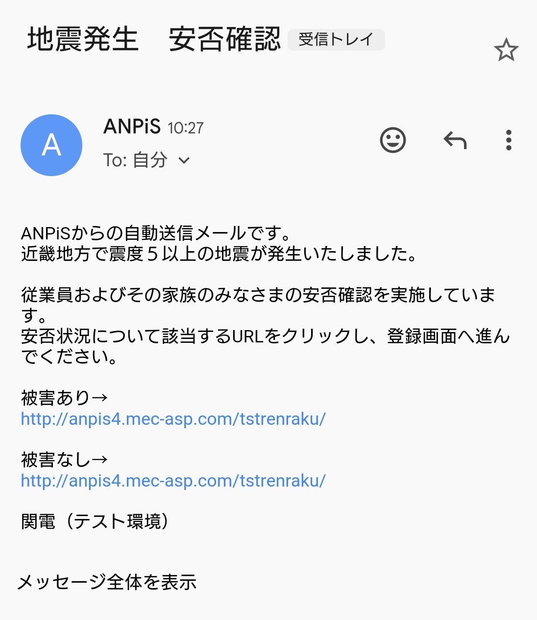 「ANPiS」からの安否確認メール