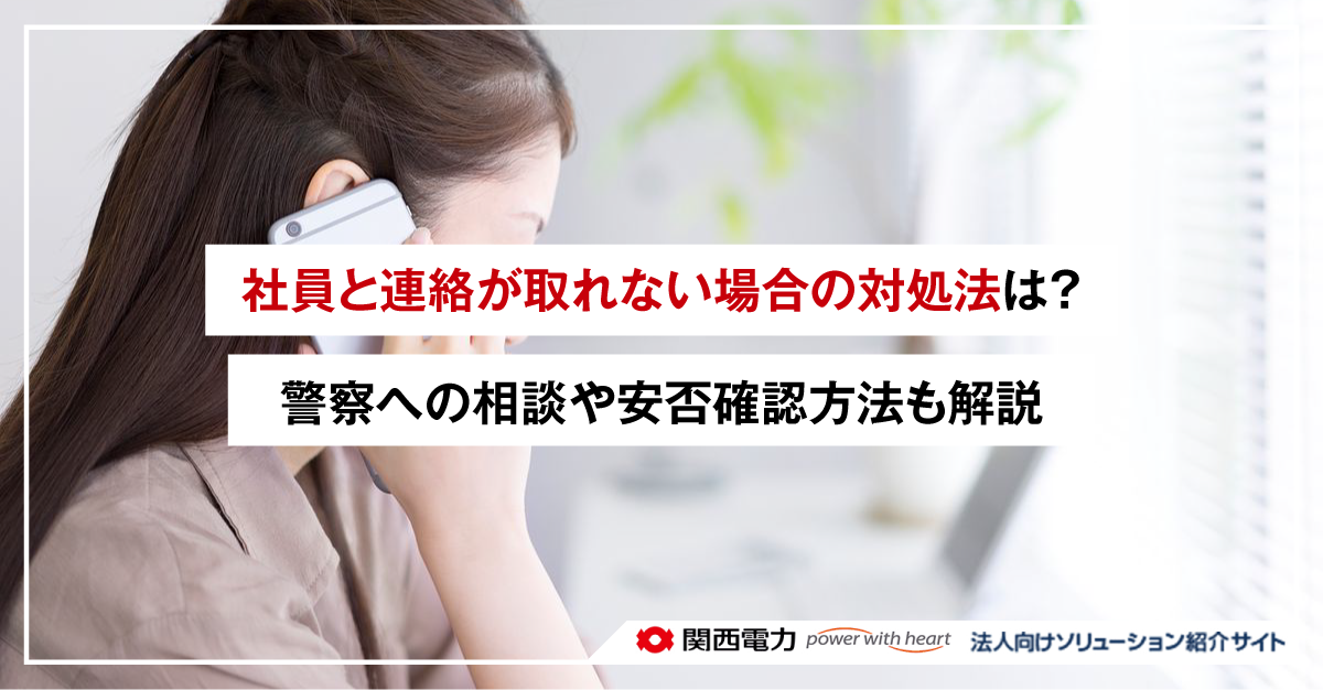 社員と連絡が取れない場合の対処法は？警察への相談や安否確認方法も解説