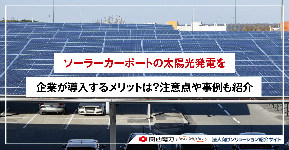 ソーラーカーポートの太陽光発電を企業が導入するメリットは？注意点や事例も紹介