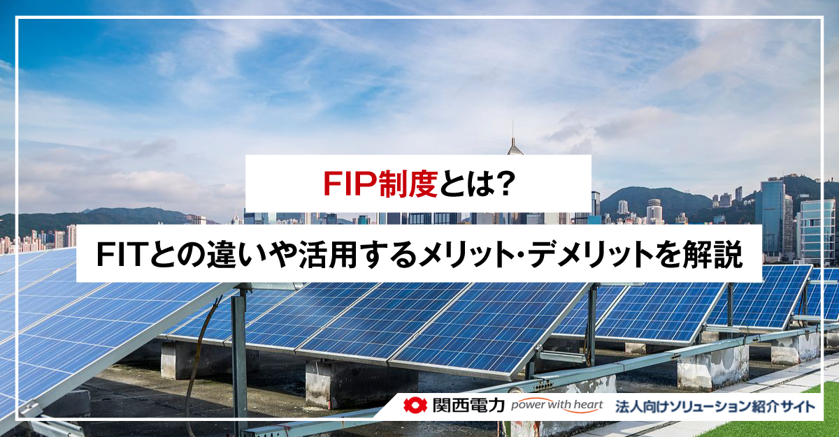 FIP制度とは？FITとの違いや活用するメリット・デメリットを解説