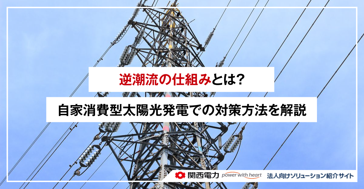 逆潮流の仕組みとは？自家消費型太陽光発電での対策方法を解説