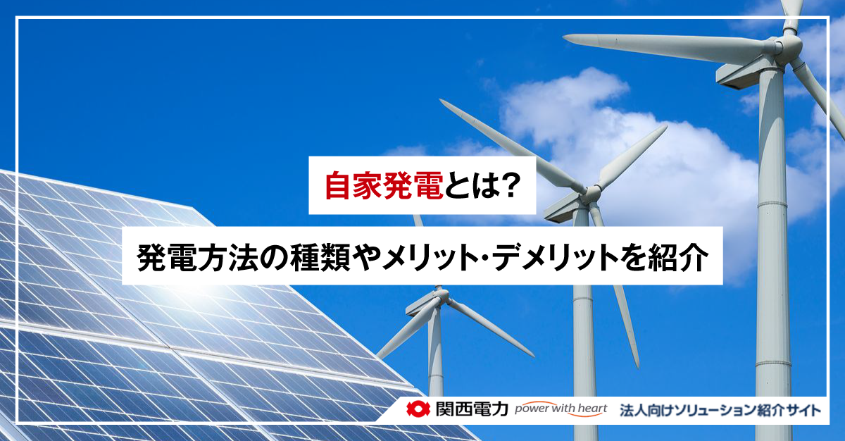自家発電とは？発電方法の種類やメリット・デメリットを紹介