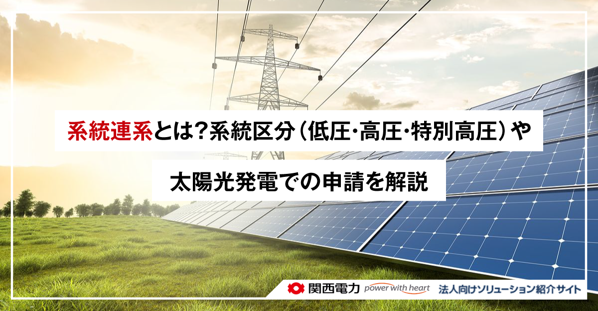 系統連系とは？系統区分（低圧・高圧・特別高圧）や太陽光発電での申請を解説