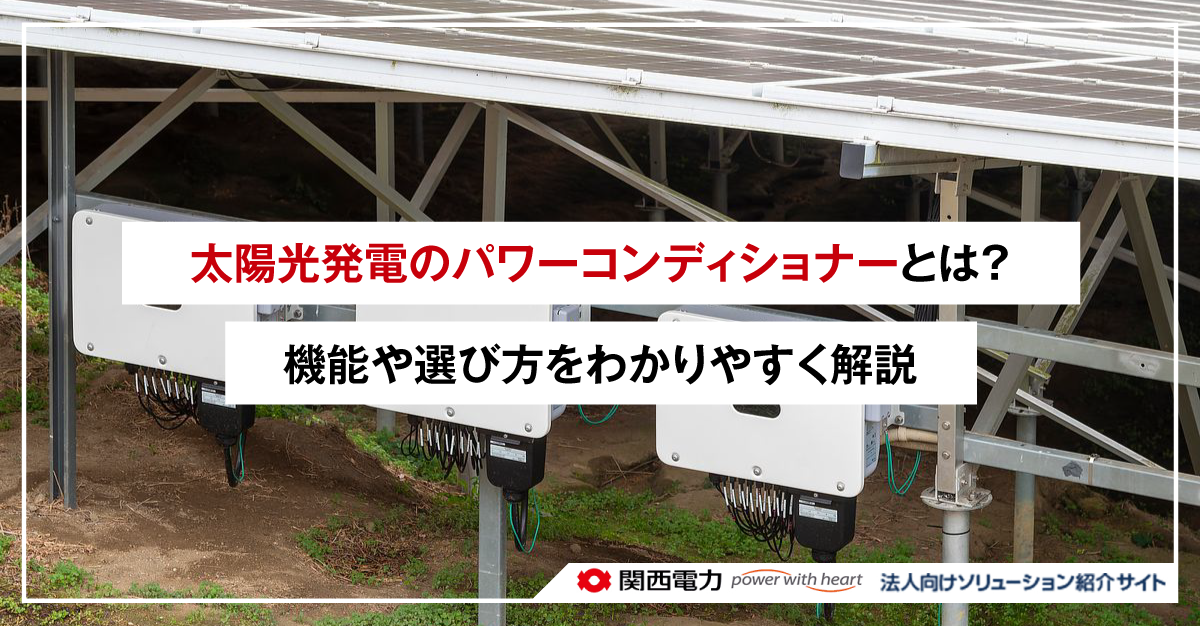 太陽光発電のパワーコンディショナーとは？機能や選び方をわかりやすく解説