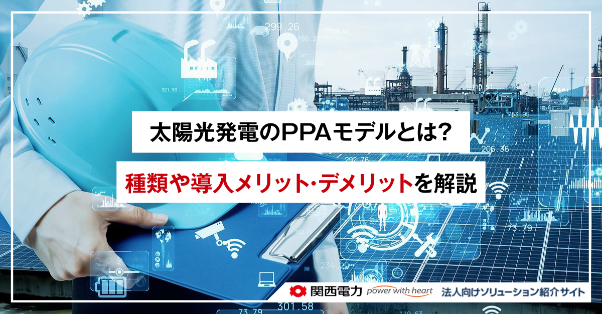 太陽光発電のPPAモデルとは？種類や導入メリット・デメリットを解説
