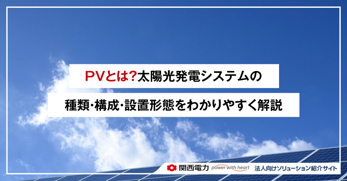 PVとは？太陽光発電システムの種類・構成・設置形態をわかりやすく解説