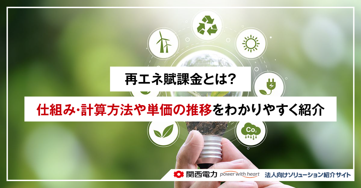 再エネ賦課金とは？仕組み・計算方法や単価の推移をわかりやすく紹介