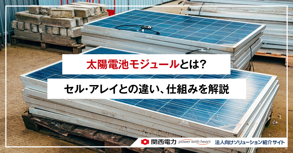 太陽電池モジュールとは？セル・アレイとの違い、仕組みを解説