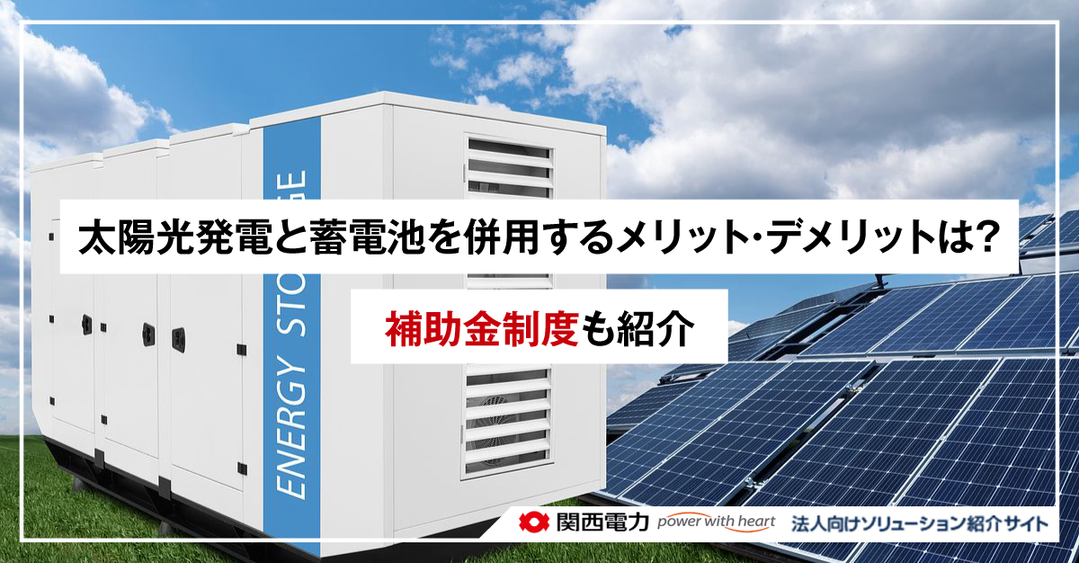 太陽光発電と蓄電池を併用するメリット・デメリットは？補助金制度も紹介