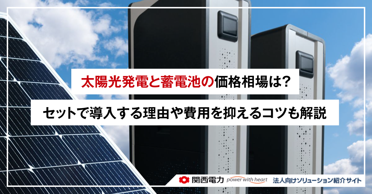 太陽光発電と蓄電池の価格相場は？セットで導入する理由や費用を抑えるコツも解説