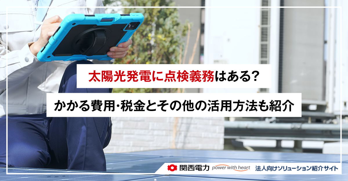 太陽光発電に点検義務はある？改正FIT法による義務内容や点検の注意点を紹介