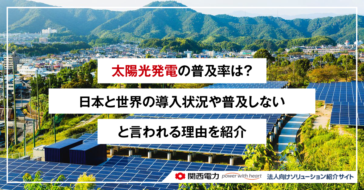太陽光発電の普及率は？日本と世界の導入状況や普及しないと言われる理由を紹介