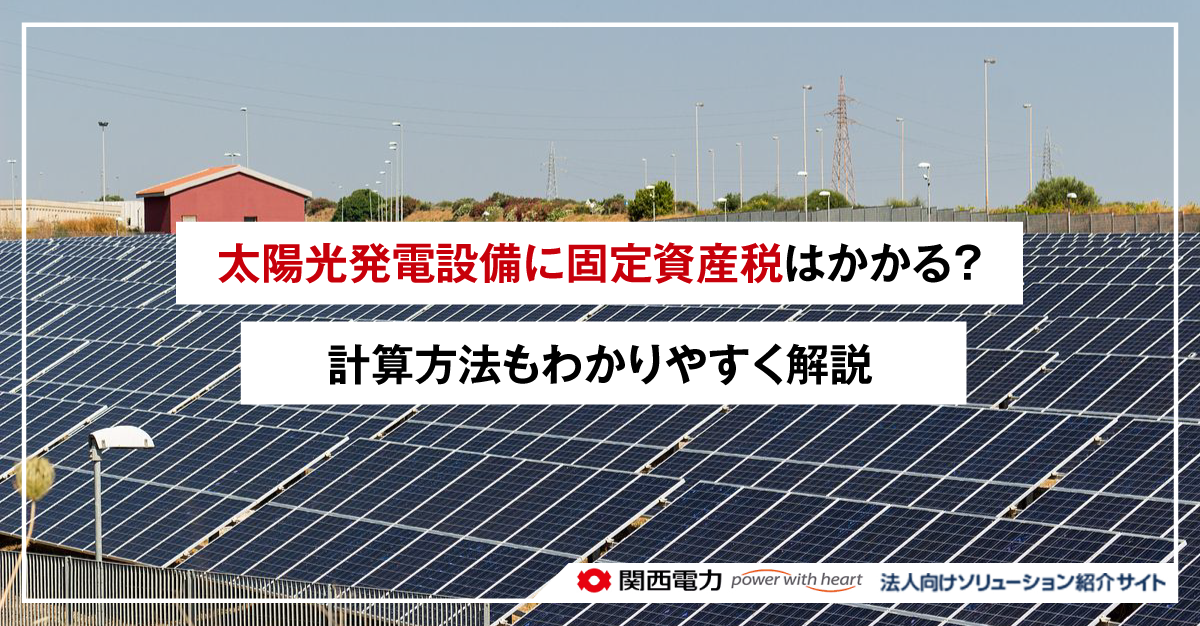 太陽光発電設備に固定資産税はかかる？計算方法もわかりやすく解説