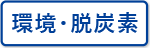 環境・脱炭素
