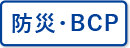 防災・BCP