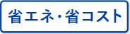 省エネ・省コスト