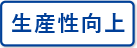 生産性向上