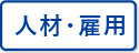人材・雇用