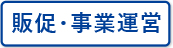 販促・事業運営