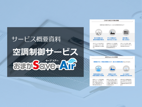 サービス概要資料