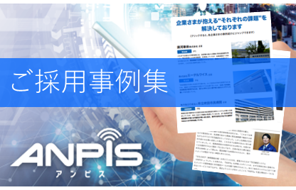 採用事例集