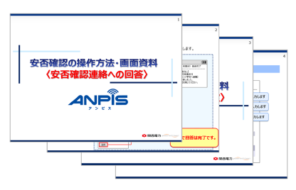 安否確認システム ANPiS
