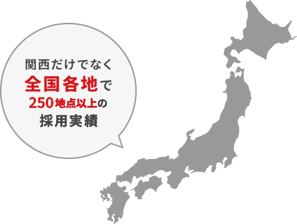 2024年10月現在沖縄・離島など一部地域を除く全国各地250地点以上の採用実績。