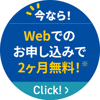 今なら！Webでのお申し込みで2ヶ月無料！