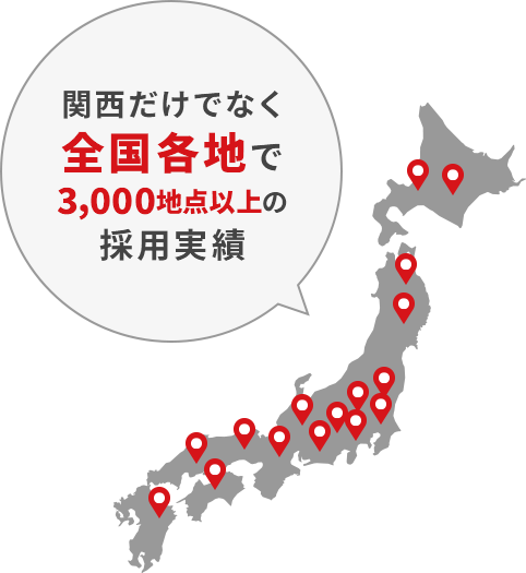 関西だけでなく全国各地で500地点以上の採用実績