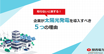 企業が太陽光発電を導入すべき5つの理由