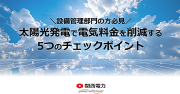 太陽光発電で電気料金を削減する5つのチェックポイント