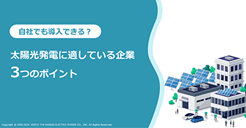 太陽光発電に適している企業　3つのポイント