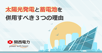 太陽光発電と蓄電池を併用すべき３つの理由