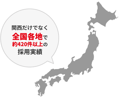 関西だけでなく全国各地のお客さまに採用いただいております。