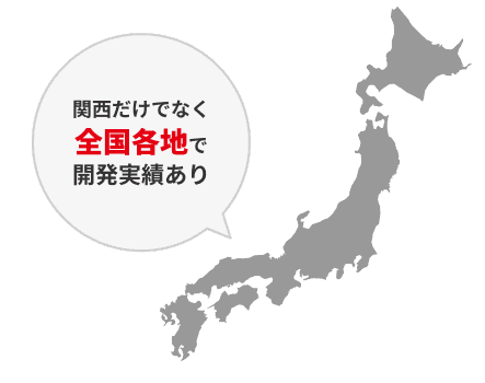 関西だけでなく全国各地で開発実績あり