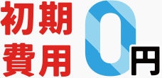 初期費用ゼロ/電気料金削減