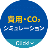 費用・CO2シミュレーション