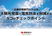 太陽光発電で電気料金を削減する5つのチェックポイント