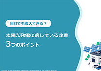 太陽光発電に適している企業3つのポイント