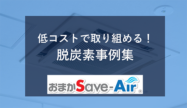おまかSave-Air®脱炭素事例集