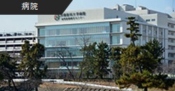 学校法人 兵庫医科大学